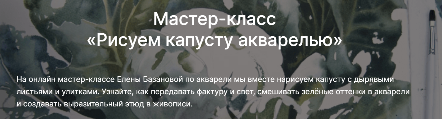 [lectoroom] Елена Базанова → Рисуем капусту акваре_0.png